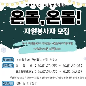 [관악구장애인가족지원센터] 장애학생 겨울방학돌봄 프로그램 자원봉사자 모집
