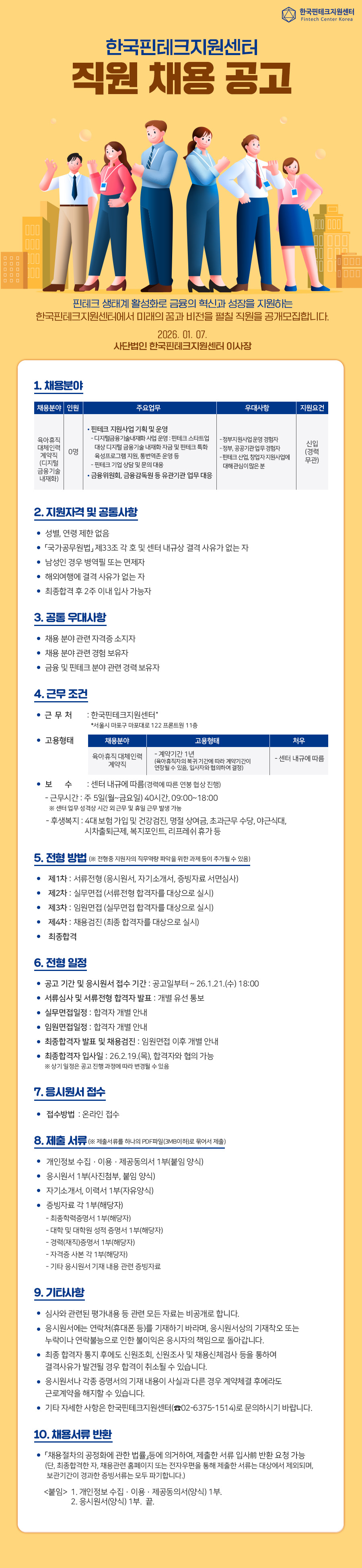 [한국핀테크지원센터] 2026년 제1차 직원 채용 공고 (~26.1.21. 18:00) 포스터