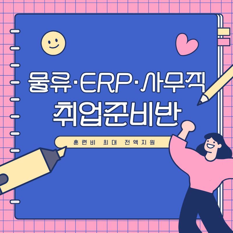 [인기과정/국비지원] 스마트무역 해양물류관리 실무 취업준비반 포스터