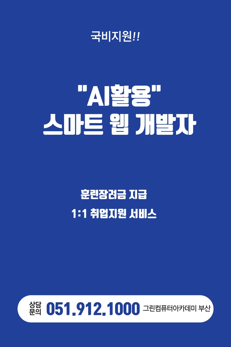 『스마트웹&콘텐츠개발』AI활용 UI/UX & 프론트엔드(JavaScript,Figma AI,React,SQL)개발자 양성 포스터