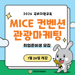 [훈련비 최대지원] 관광마케팅 MICE컨벤션 전문가 양성(실무+포트폴리오+취업)