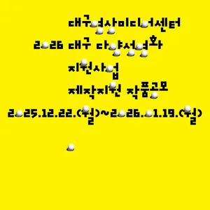 [대구영상미디어센터] 2026년 대구 다양성영화 지원사업 작품 공모
