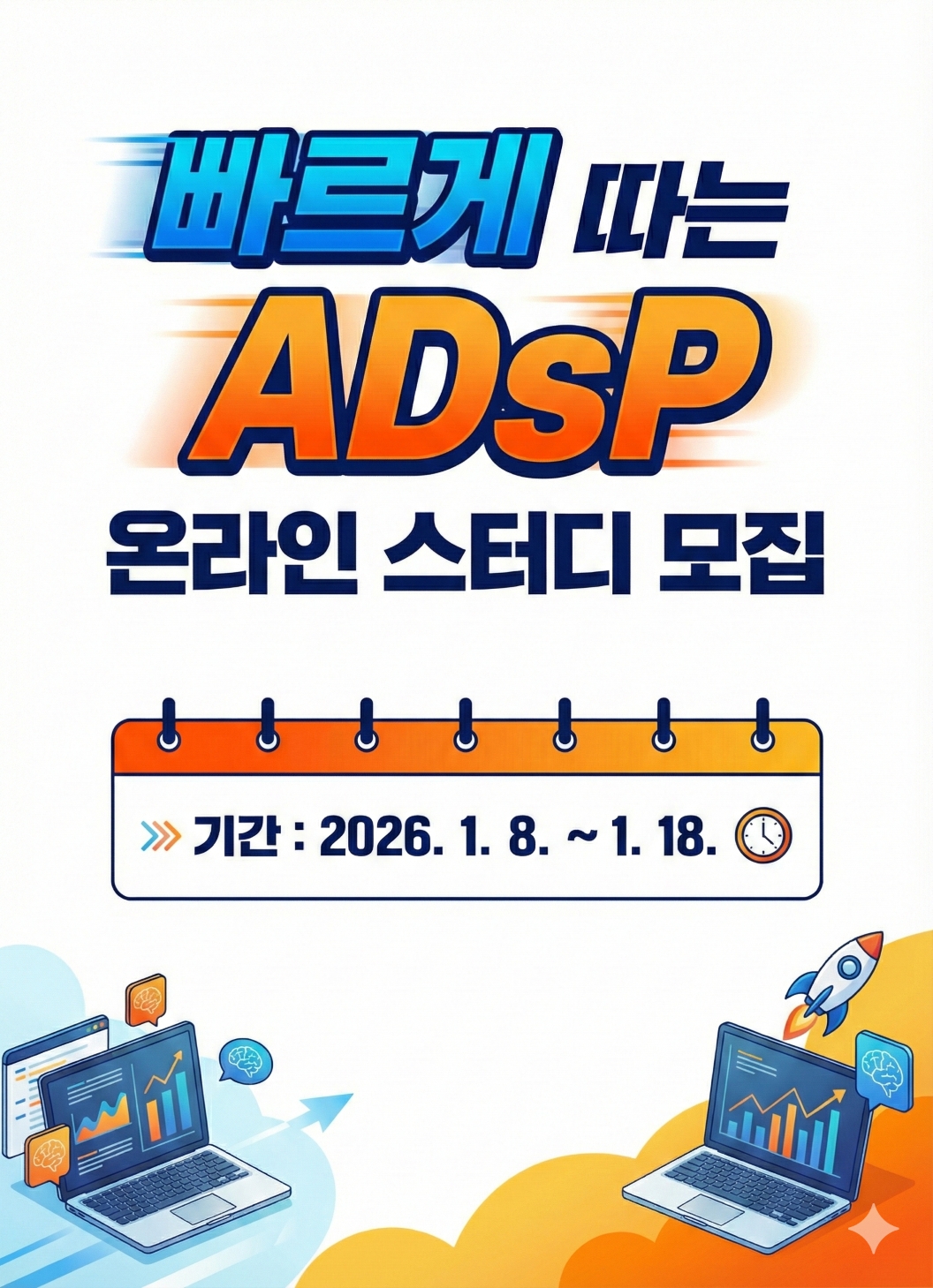 [무료 온라인 스터디 모집][ADsP] 데이터 1도 모르는 비전공자/노베이스도 OK! 3주 완성반 포스터
