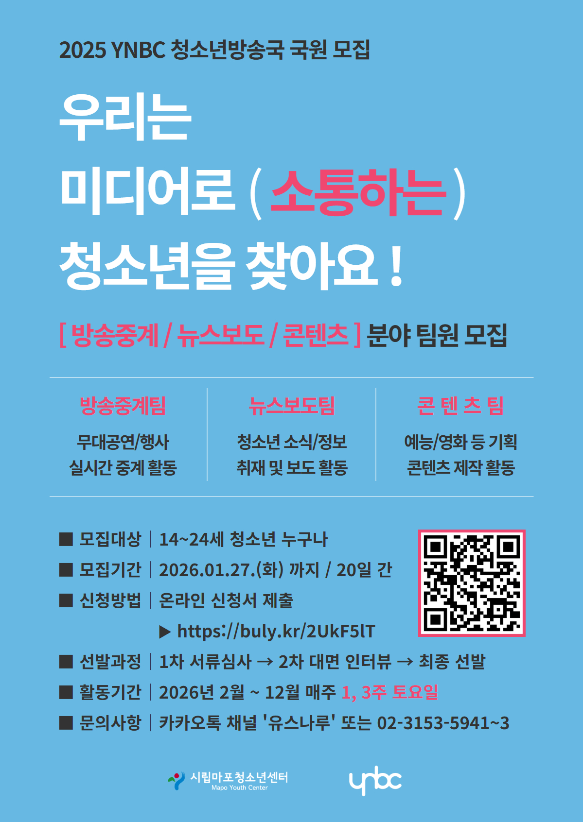 2026년 YNBC 청소년방송국 국원 모집 포스터