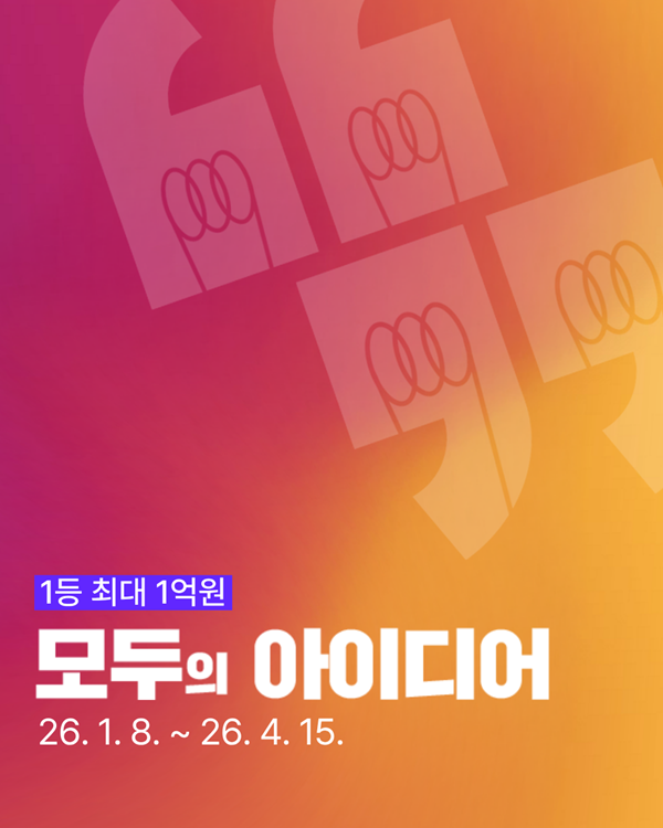 [추천공모전] 모두의 아이디어 (~ 26. 04. 15) 포스터