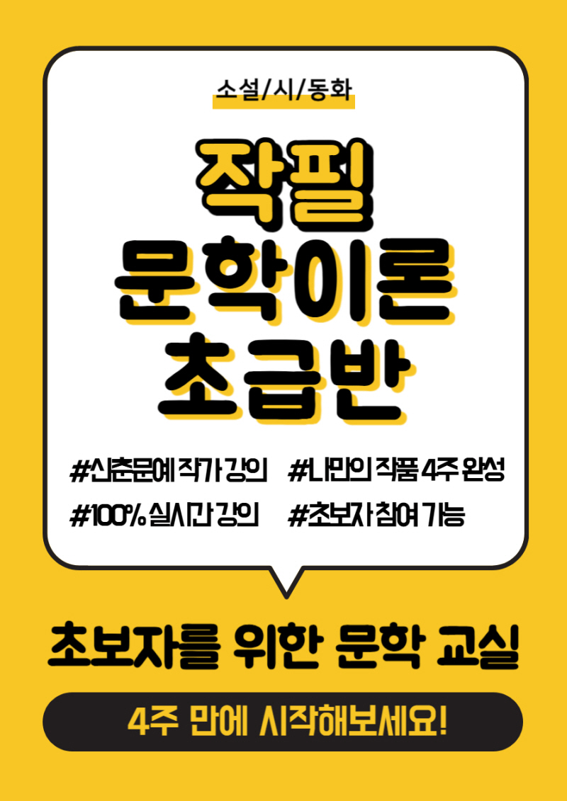 작필 소설 이론 초급반(문장력과 글 구성) [21기 모집] 포스터