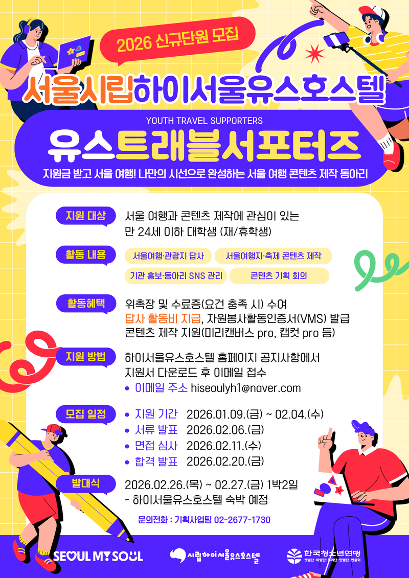 [시립하이서울유스호스텔]2026년 서울 여행 콘텐츠 기획·제작 동아리 '유스트래블서포터즈' 4기 모집(~2.4.(수)까지) 포스터