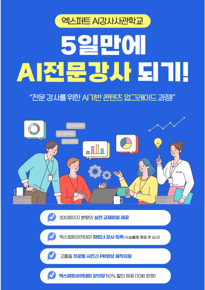 단 5일, AI 전문강사 육성 프로그램! 엑스퍼트컨설팅 AI강사사관학교’ 개설 포스터