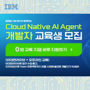 [IBM] 클라우드 기반 AI 서비스 개발자 국비교육  (온+오프라인)