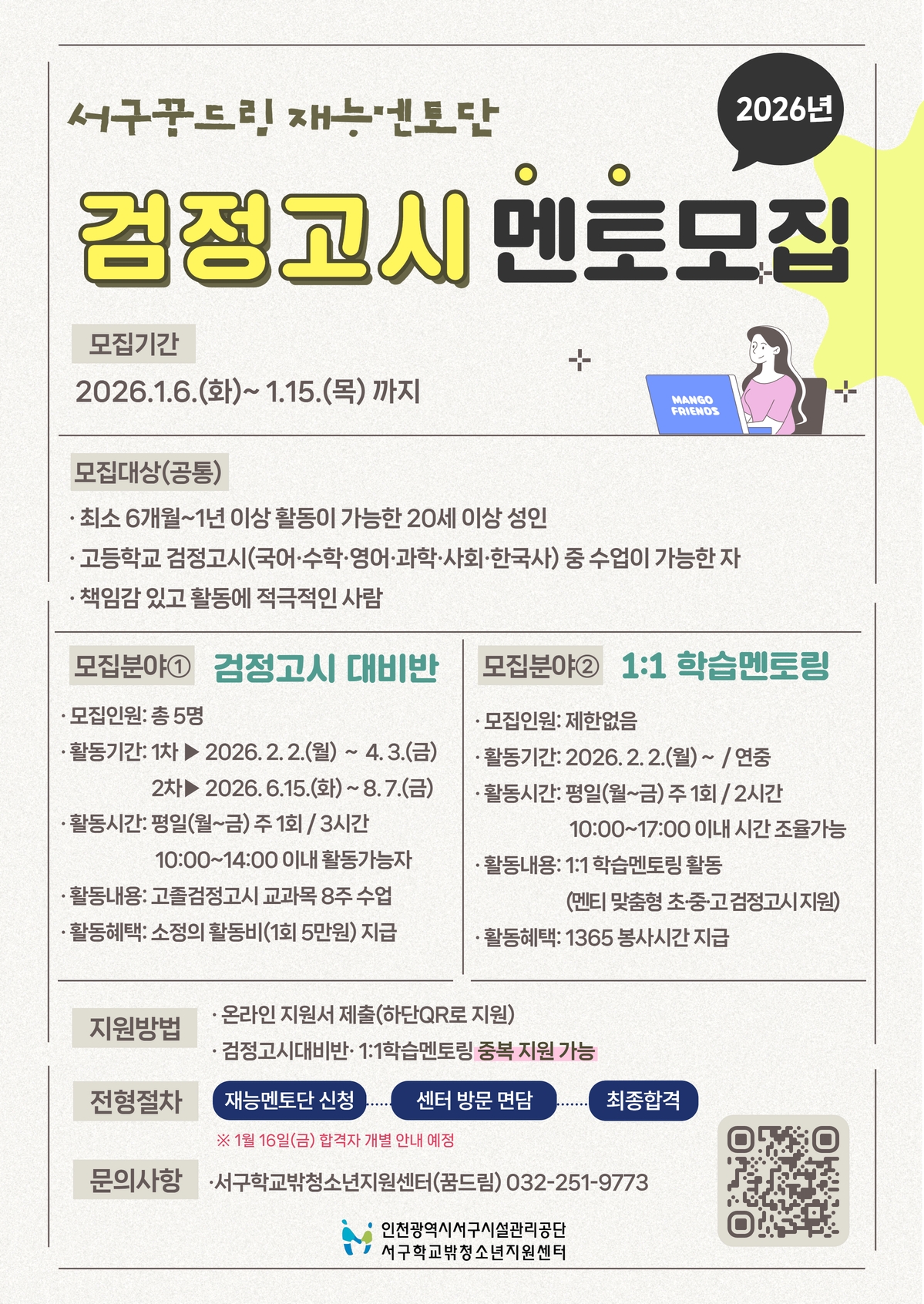 2026년 인천서구꿈드림 검정고시 지원 학습멘토 모집(강사 및 멘토) 포스터