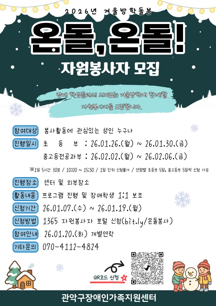 [관악구장애인가족지원센터] 장애학생 겨울방학돌봄 프로그램 자원봉사자 모집 포스터