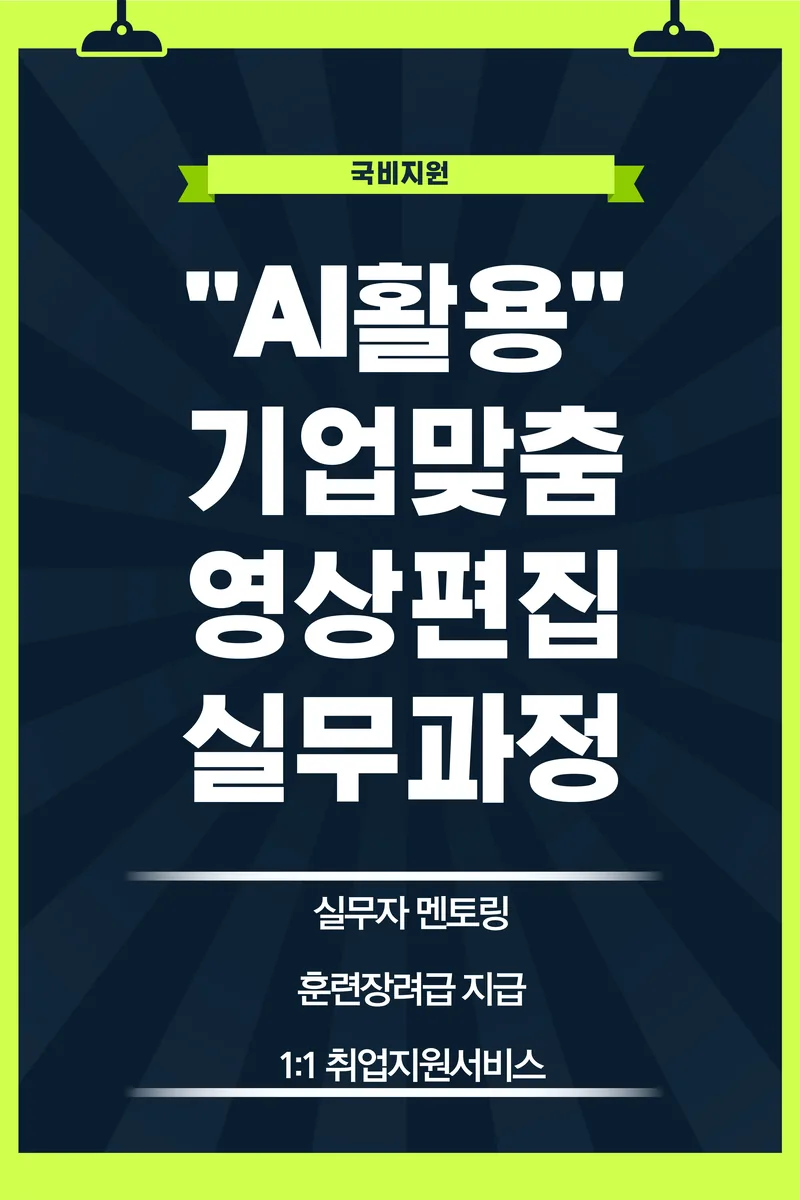 『기업 맞춤형 국기』AI 활용 멀티미디어 콘텐츠 제작&영상편집 실무과정 포스터