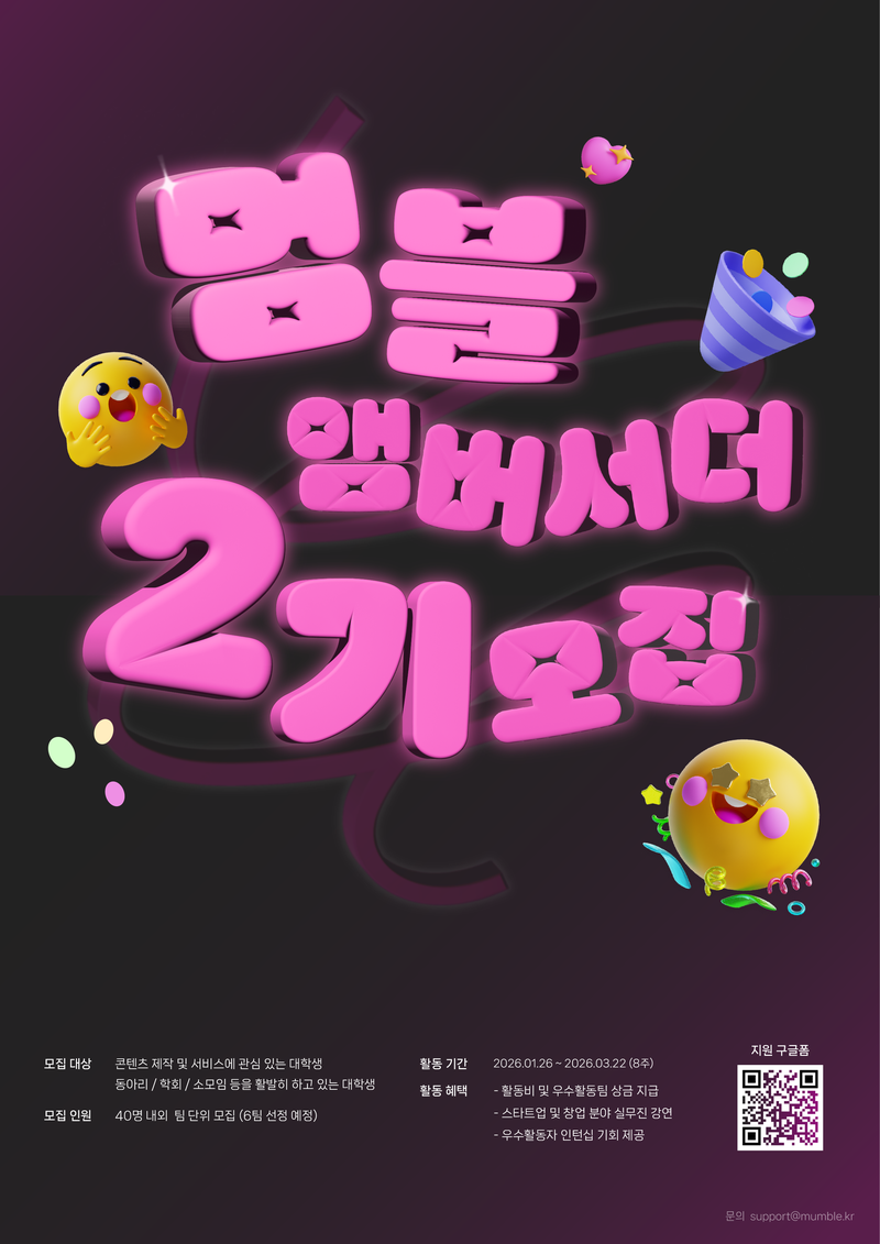 [주식회사 로브스터] 멈블 앰버서더 2기 모집 포스터