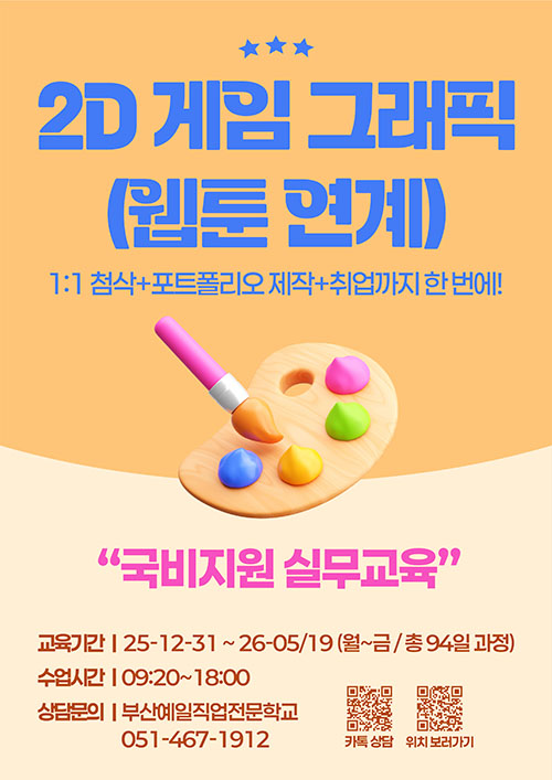 AI를 활용한 2D게임그래픽디자인 (웹툰 연계) 포스터