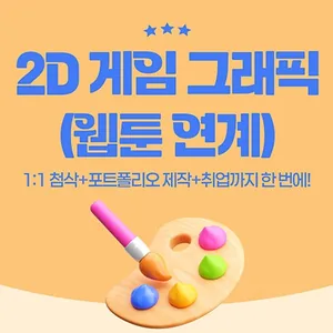 AI를 활용한 2D게임그래픽디자인 (웹툰 연계)