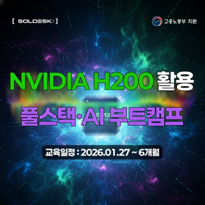 [1/27 개강] NVIDIA H200 기반 자바 & AI 개발자 양성과정
