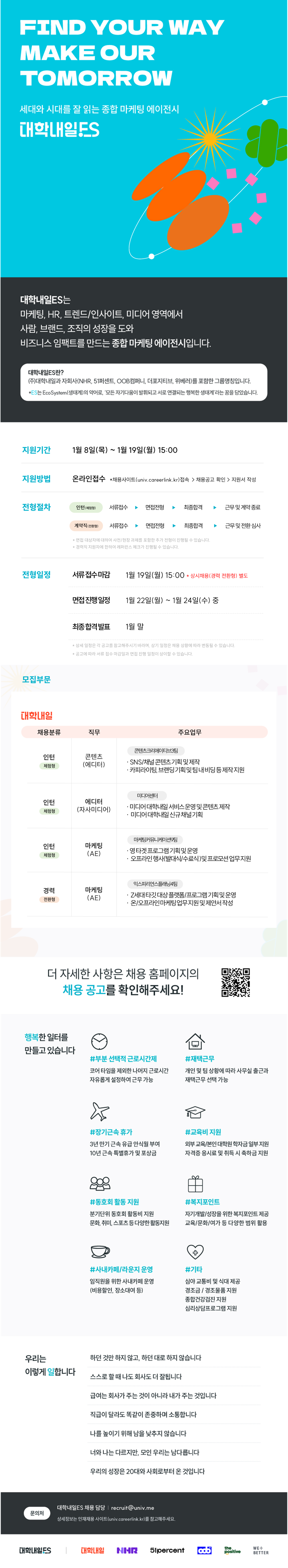 [대학내일] 마케팅(AE)_익스피리언스플래닝4팀_경력(전환형) 포스터