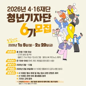 4·16재단 청년기자단 6기 모집
