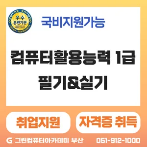 『한번에 취득하는』컴퓨터활용능력(컴활) 1급 (필기+실기) 자격증 취득과정