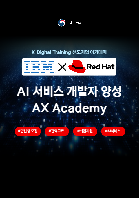 [IBM×RedHat] AI 서비스를 개발하는 - AX Academy 포스터