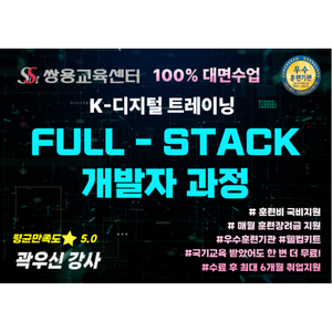 [쌍용교육센터] 100% 대면교육 ▶2026/02/25 개강 Java Full-Stack 개발자 양성과정