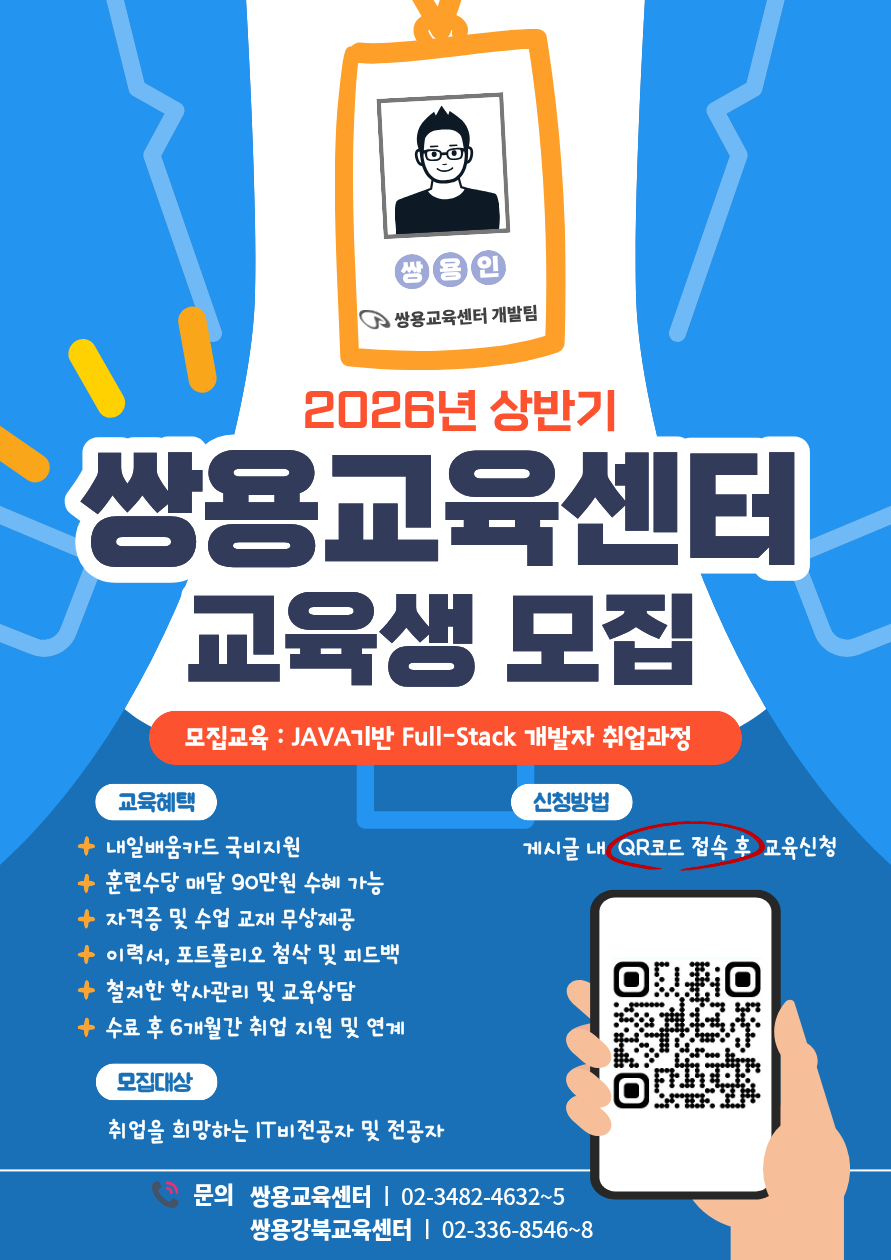 [쌍용교육센터] 100% 대면교육 ▶2026/02/25 개강 Java Full-Stack 개발자 양성과정 포스터