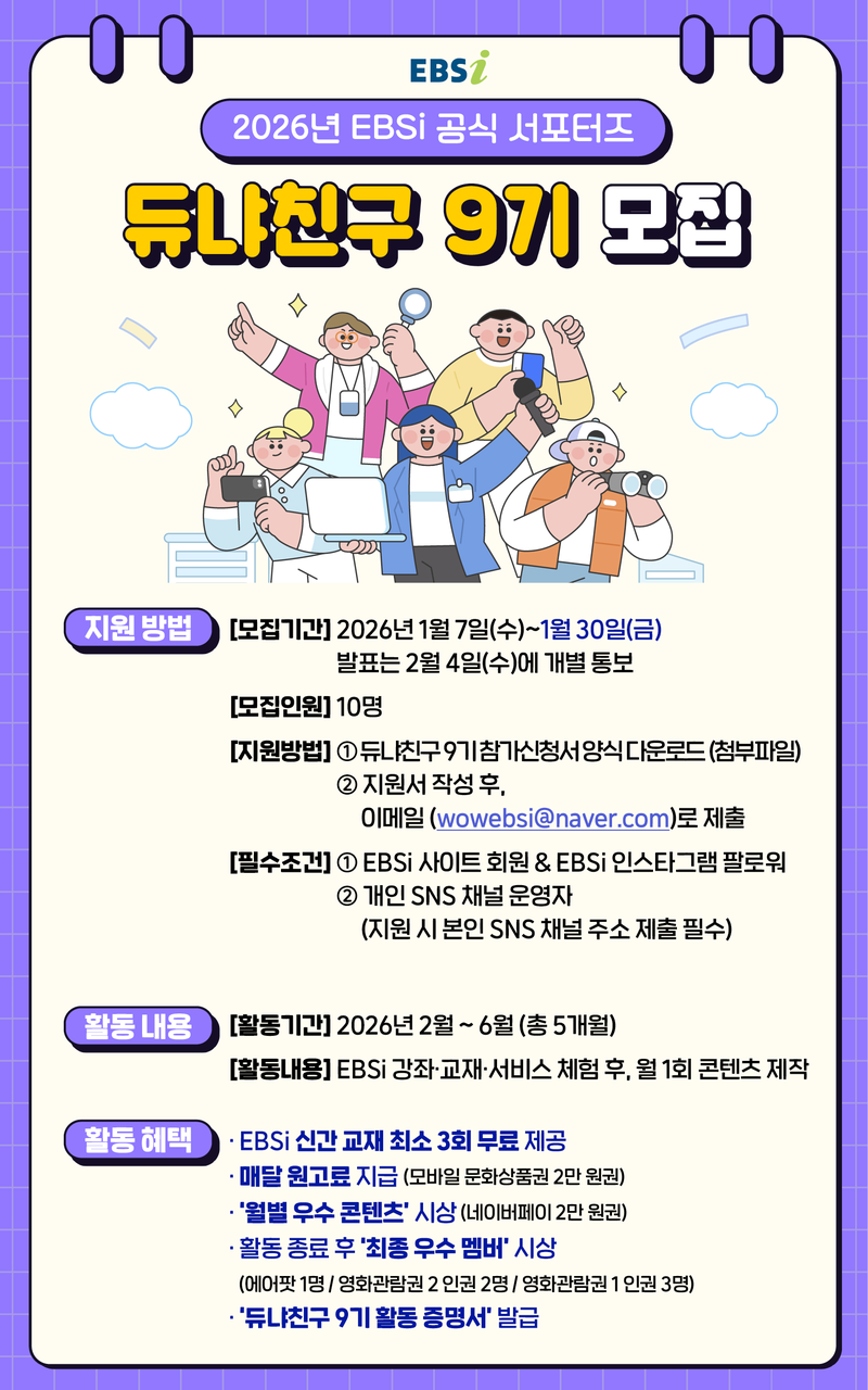 2026년 EBSi 공식 서포터즈 【듀냐친구 9기】를 모집합니다 포스터