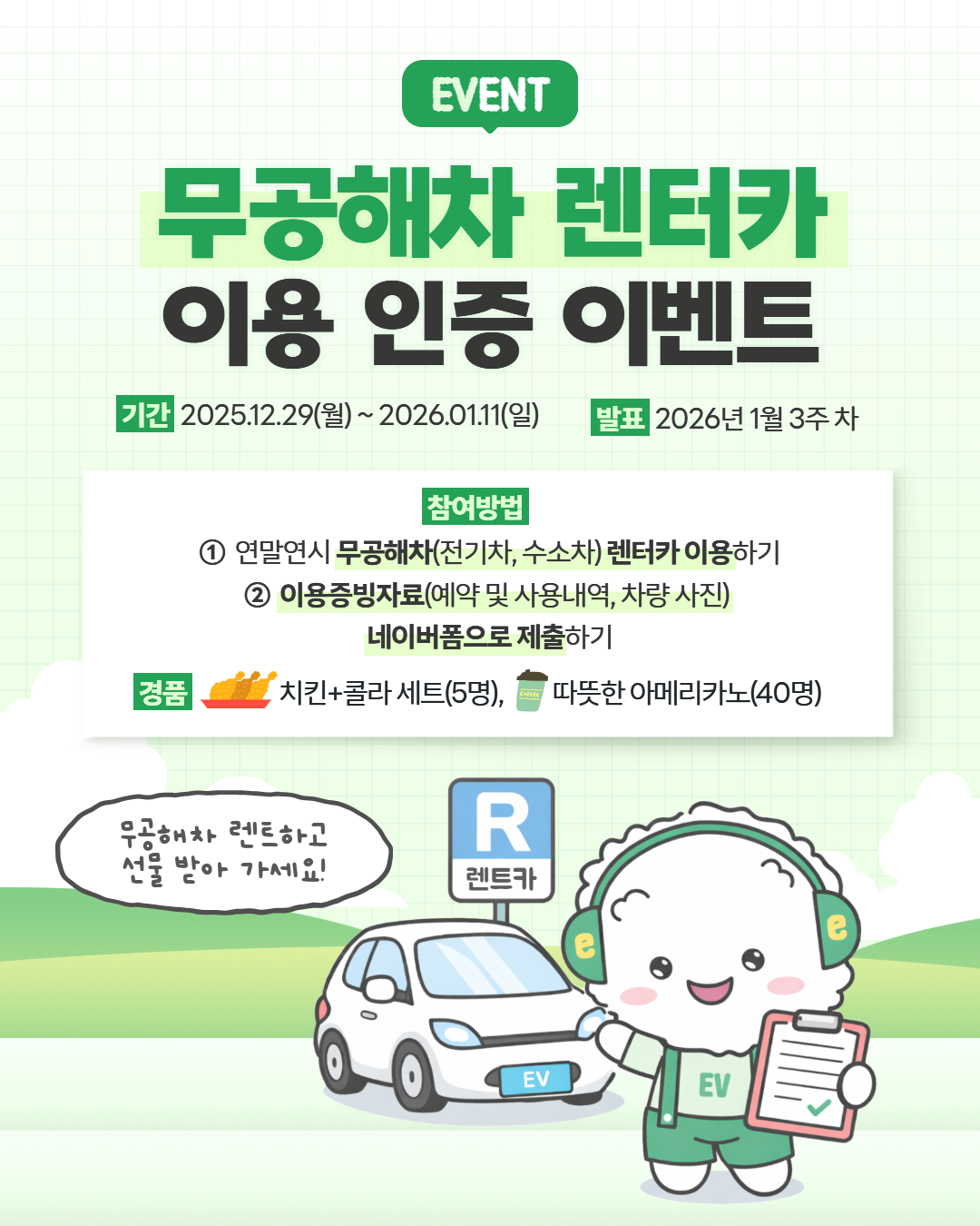 [무공해차] 렌트카 이용 인증 이벤트 💚🚗 포스터