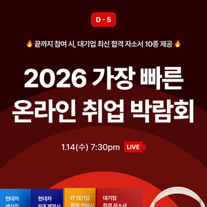 [제로베이스] 역대급 연사 · 혜택 라인업💥ㅣ2026 가장 빠른 온라인 취업 박람회🎓