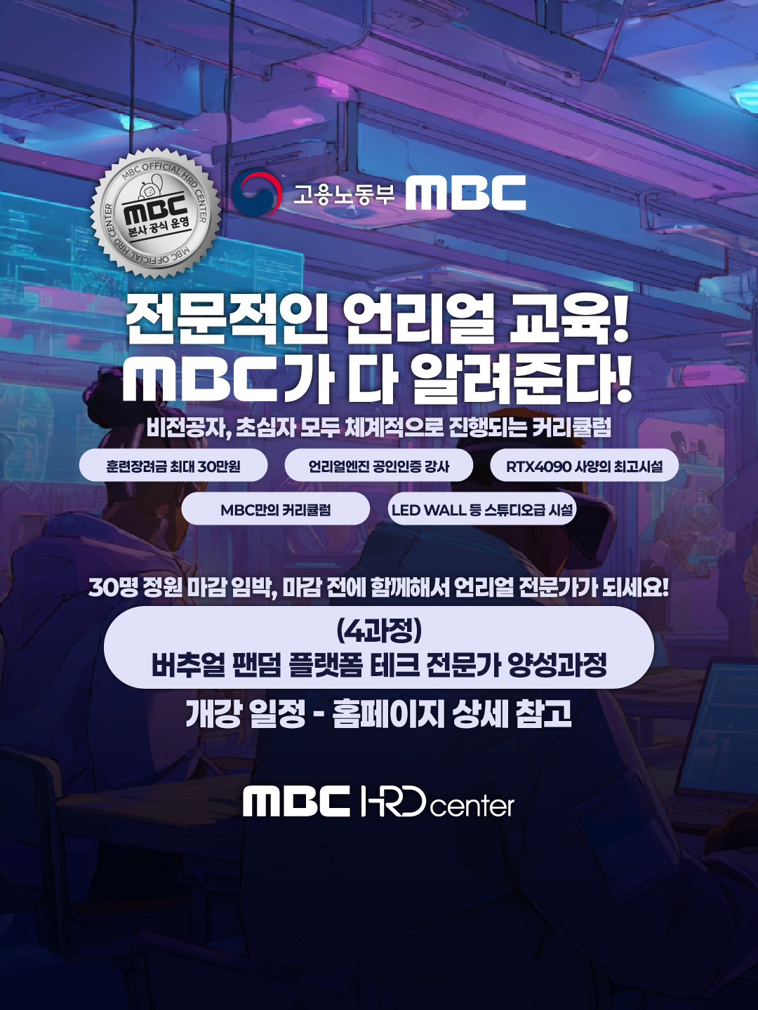 [MBC] 버추얼 팬덤 플랫폼 테크 전문가 양성과정 교육생 모집 포스터