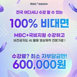 [전국/비대면] 노트북지원 MBC + 영상편집 온라인 무료교육(인턴십2개월)