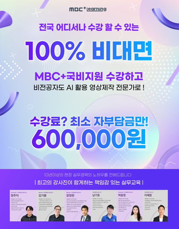 [전국/비대면] 노트북지원 MBC + 영상편집 온라인 무료교육(인턴십2개월) 포스터