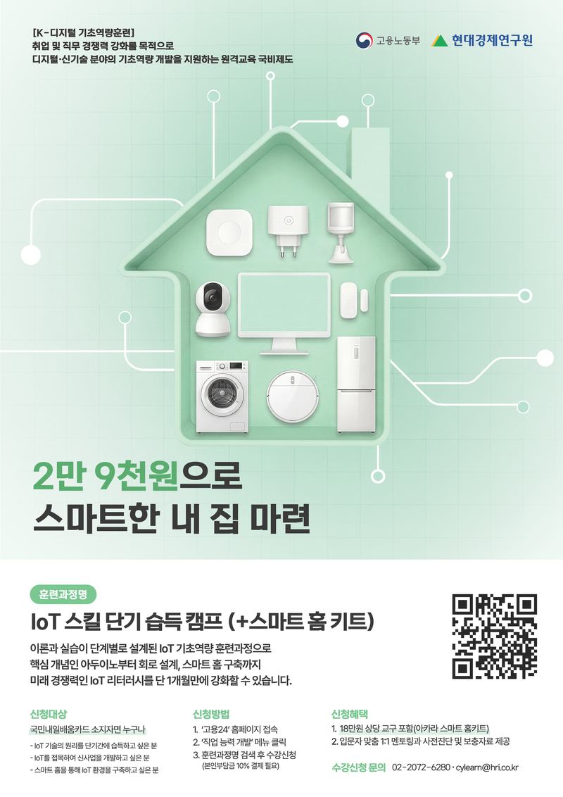 IoT 스킬 단기 습득 캠프 (+스마트 홈 키트) 포스터