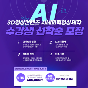 3D영상콘텐츠 AI 시네마틱 영상제작 KDT 온라인교육