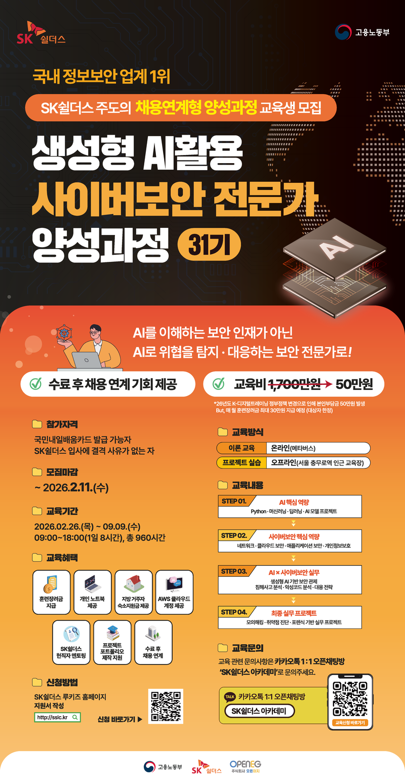 생성형 AI활용 사이버보안 전문인력 양성과정 31기 포스터