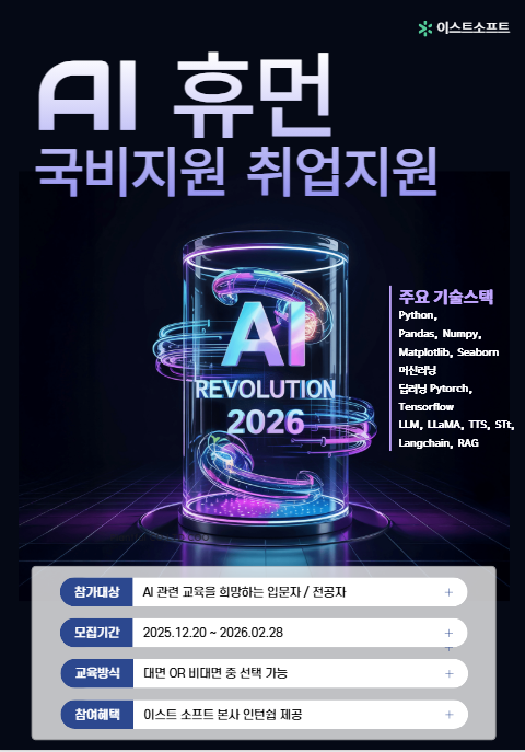 [이스트소프트] 2026 AI 혁신을 이끌 주인공 모집 (인턴십/국비지원) 포스터