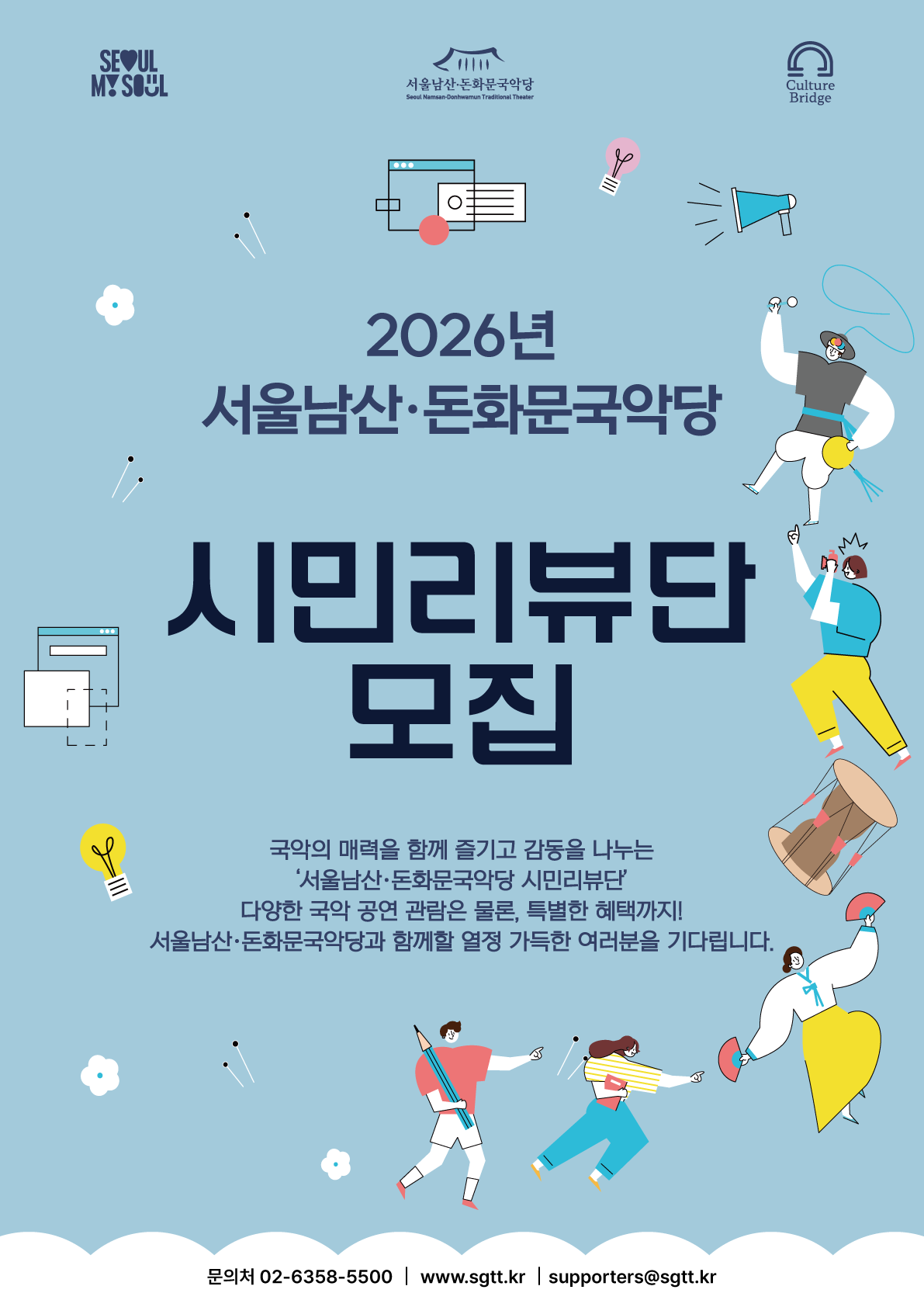 2026 서울남산·돈화문국악당 시민리뷰단 모집 포스터
