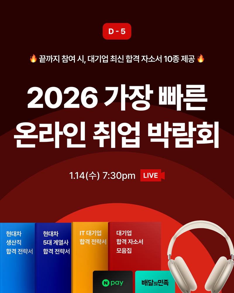 [제로베이스] 역대급 연사 · 혜택 라인업💥ㅣ2026 가장 빠른 온라인 취업 박람회🎓 포스터