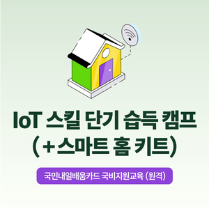 IoT 스킬 단기 습득 캠프 (+스마트 홈 키트)