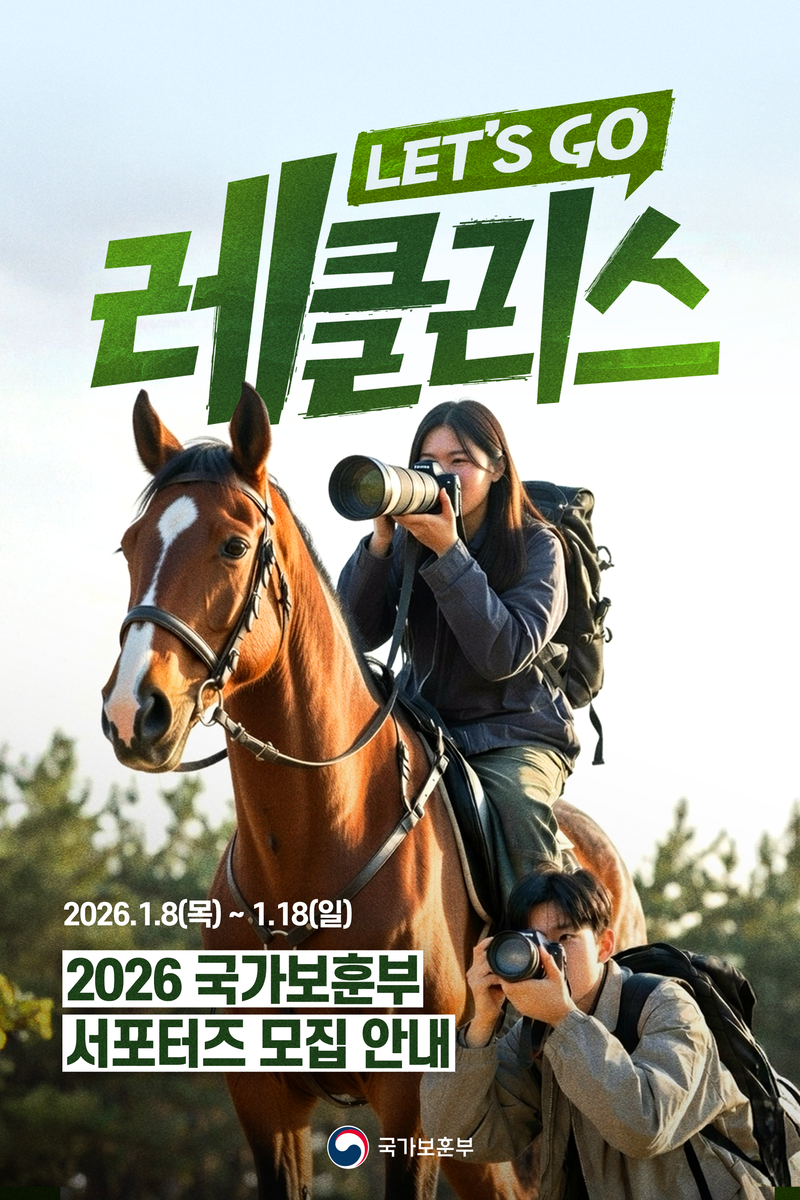 📢 2026 국가보훈부 서포터즈 <레클리스> 모집🐴(~1/18) 포스터