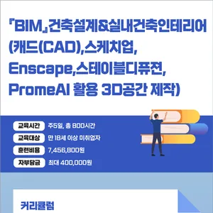 『BIM』건축설계&실내건축인테리어(캐드(CAD),스케치업,MAX,스테이블디퓨젼,PromeAI 활용 3D공간 제작)