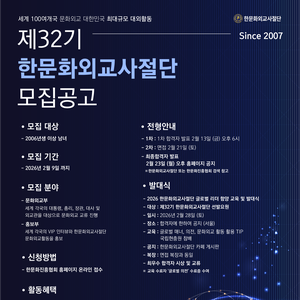 제32기 한문화외교사절단 모집