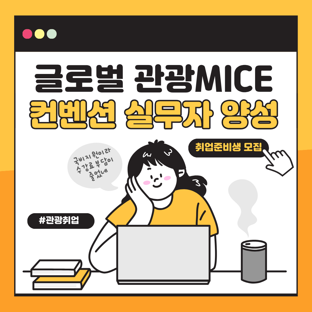 [국비지원 취업과정] 글로벌 관광 MICE컨벤션 기획 실무자 양성 포스터