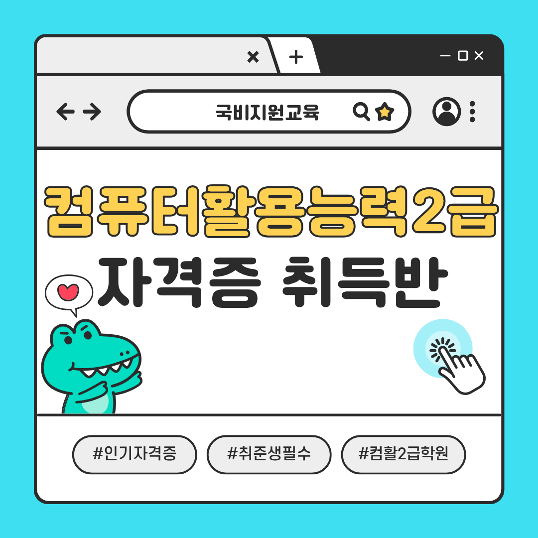 [교육비 국비지원] 컴활2급 자격증 취득반 (필기/실기) 포스터