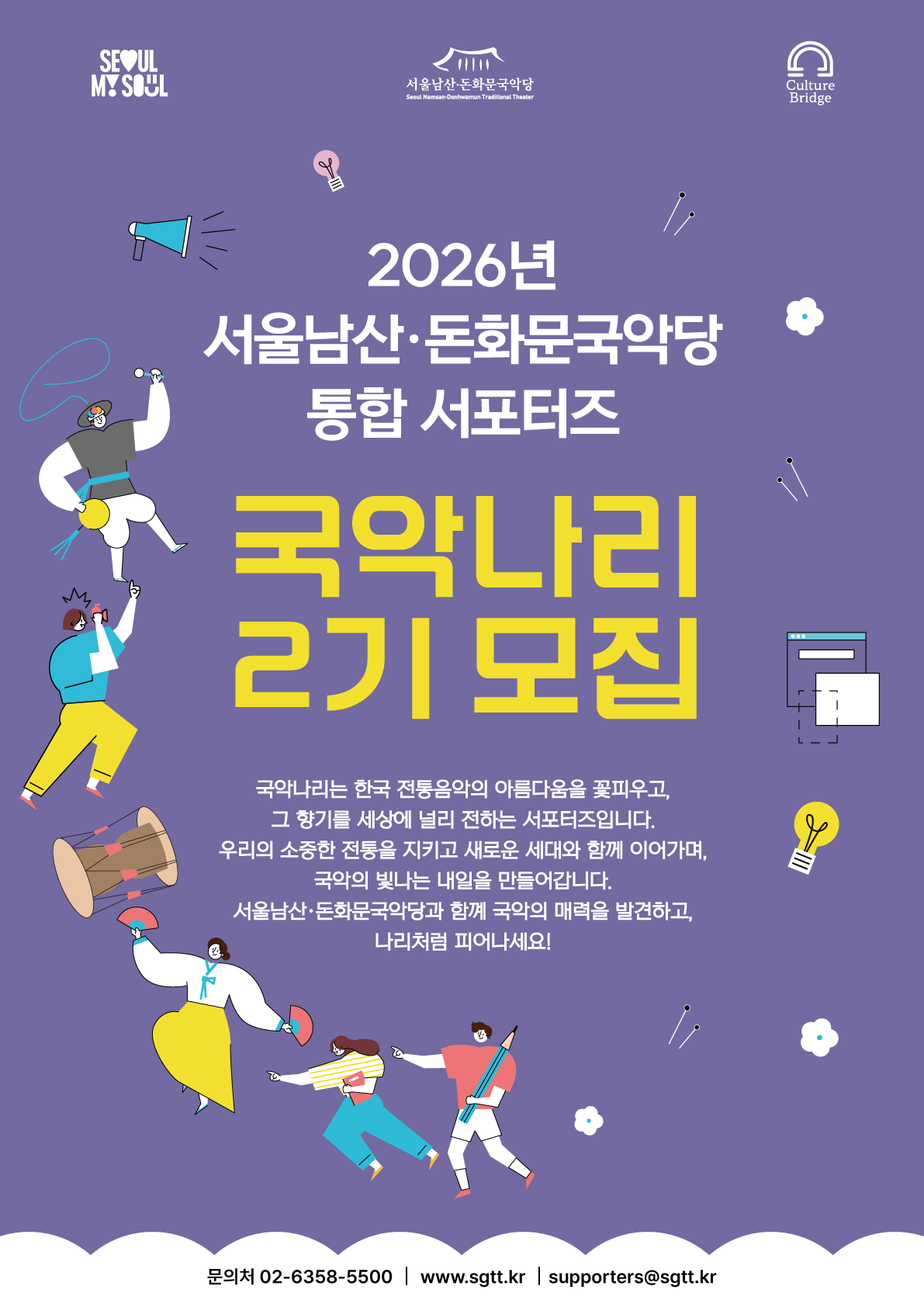 2026 서울남산·돈화문국악당 통합 서포터즈 국악나리 2기 모집 포스터
