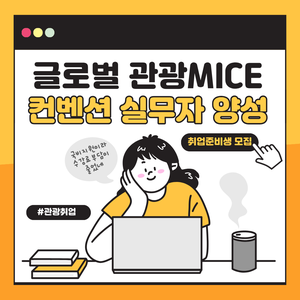 [국비지원 취업과정] 글로벌 관광 MICE컨벤션 기획 실무자 양성