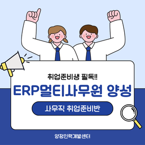 [국비지원/자격증대비] ERP멀티사무원 양성 (물류/ERP/사무분야 취업준비반)