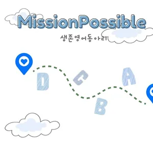 미션 파서블 생존형 영어 동아리