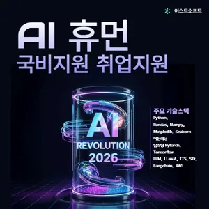 [이스트소프트] 2026 AI 혁신을 이끌 주인공 모집 (인턴십/국비지원)