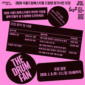 2026 서울드럼페스티벌 드럼팬 참가시민 모집